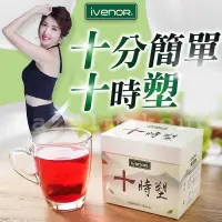 在飛比找蝦皮購物優惠-小心假貨 現貨【IVENOR】十時塑 10包/盒 廖家儀代言