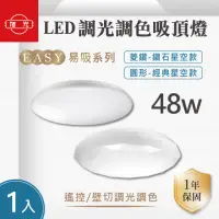 在飛比找momo購物網優惠-【旭光】LED 48W 易吸吸頂燈 經典/菱鑽款 1入組(L