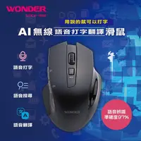在飛比找松果購物優惠-WONDER AI無線語音打字翻譯滑鼠 WA-I08MB (