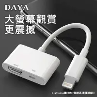 在飛比找momo購物網優惠-【DAYA】Lightning轉HDMI電視高清轉接線(iP