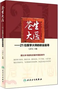 在飛比找三民網路書店優惠-蒼生大醫：21位醫學大師的職業追尋（簡體書）