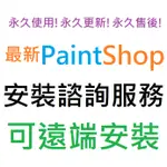 COREL PAINTSHOP PRO 2021 旗艦版 英文、繁體中文 永久使用 可遠端安裝