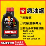 【瘋油網】 MOTUL 8100 X-CLEAN EFE 5W30 全合成機油 5W-30 汽柴油車 汽車機油