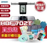 在飛比找樂天市場購物網優惠-OMRON 歐姆龍體脂計HBF702T藍牙★體重體脂肪計★全