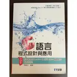 C語言程式設計與應用 / PYTHON 技術者們：實踐！ 帶你一步一腳印由初學到精通 書籍