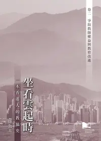 在飛比找誠品線上優惠-坐看雲起時 一本香港人的教協史 卷二: 爭取教師權益與教育改