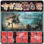 【夯夯熊電玩】 PC 泰坦降臨 2 TITANFALL 2 STEAM 版 (數位版)