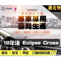 在飛比找蝦皮商城優惠-台製｜17年12月後 Eclipse cross 日蝕 避光