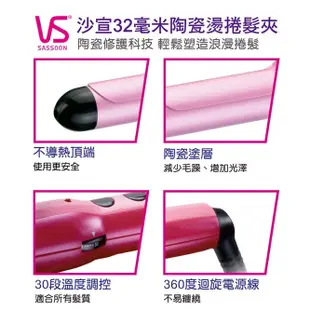 【VS沙宣】32mm陶瓷燙捲髮夾/電棒捲(VSCD95W)