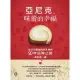 【MyBook】亞尼克 味蕾的幸福：從切片蛋糕到生乳捲的二十年品牌之路(電子書)