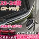 CRV6 honda 本田 crv 6代 23-24款 防撞飾條 前保桿飾條 後保桿飾條 前後保桿護角 配件 改裝