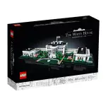 聚聚玩具【正版】21054 LEGO 樂高積木 ARCHITECTURE 建築系列- 白宮 (1483PCS)