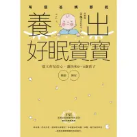 在飛比找momo購物網優惠-【MyBook】每個爸媽都能養出好眠寶寶：建立育兒信心，讓你