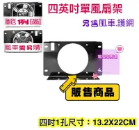 在飛比找Yahoo!奇摩拍賣優惠-現貨 台灣製 12公分 4英吋 單風扇架 4吋一孔外框 排風