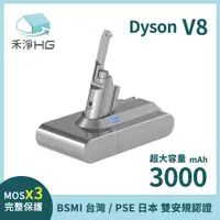 在飛比找有閑購物優惠-禾淨 Dyson V8系列吸塵器 3000mAh副廠鋰電池 