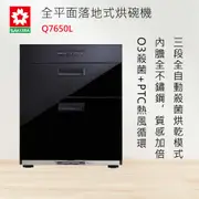 櫻花牌【Q7650L】 全平面落地式烘碗機 SAKURA 全國安裝
