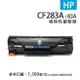 【有購豐】HP CF283A／83A 黑色相容副廠碳粉匣｜適用：HP LJ Pro M125、M127、M201、M225