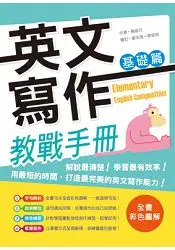 在飛比找樂天市場購物網優惠-英文寫作教戰手冊：基礎篇(16K彩色+解答別冊)