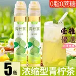 【台灣出貨】青檸茶檸檬汁濃縮茶原液0脂0蔗糖夏日沖泡果汁飲品速溶青檸烏梅汁