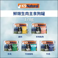 在飛比找樂天市場購物網優惠-K9 NATURAL［鮮燉生肉主食狗罐 170g 狗罐 狗罐