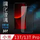 【HH】小米 13T/13T Pro (6.67吋) (全滿版) 鋼化玻璃保護貼系列