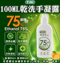 在飛比找Yahoo!奇摩拍賣優惠-現貨》興雲網購【T.KI乾洗手凝露(100ml)1001-0