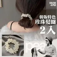 在飛比找momo購物網優惠-【簡約氣質】韓版特色珍珠髮圈-2入(髮飾 髮圈 髮束 甜美髮