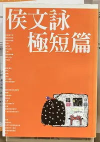 在飛比找Yahoo!奇摩拍賣優惠-【琥珀書店】《侯文詠極短篇》侯文詠 著|皇冠文化