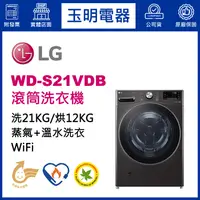 在飛比找蝦皮購物優惠-LG洗衣機 21KG、洗脫烘滾筒洗衣機 WD-S21VDB
