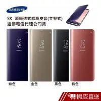 在飛比找蝦皮商城優惠-S8 原廠透視感應皮套 Galaxy S8 立架式透視感應皮