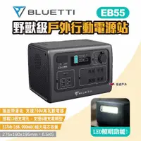 在飛比找ETMall東森購物網優惠-【BLUETTI】EB55 野獸級戶外行動電源站 通過BSM