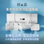 舒而嘉【多方向掛式冷氣擋風板】防直吹 擋風版 冷氣導風板 遮風 空調擋板 出風口擋板 防風檔板