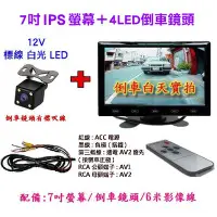 在飛比找Yahoo!奇摩拍賣優惠-【小潘潘車用影音商品】7吋IPS螢幕+4LED鏡頭/車用螢幕