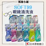 日本 SOFT99 眼鏡清洗液 【正品帶發票】眼鏡 清潔液 中性清潔液 清潔液補充