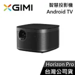 XGIMI HORIZON PRO【聊聊再折】 智慧投影機 智慧電視 ANDROID TV 遠寬公司貨