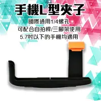 在飛比找蝦皮購物優惠-【coni shop】手機L型夾子  現貨 當天出貨 手機夾