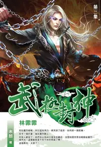 在飛比找樂天kobo電子書優惠-武極封神03林霏霏 - Ebook