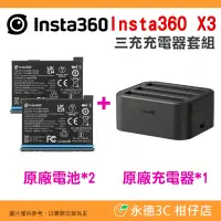 在飛比找Yahoo!奇摩拍賣優惠-Insta360 X3 原廠電池兩顆 三充充電器 套組 公司