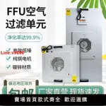 【台灣公司 超低價】風機過濾單元FFU空氣凈化器無塵車間層流罩潔凈棚百級高效過濾器