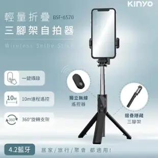 【KINYO】藍牙折疊三腳架自拍器(BSF-6570)