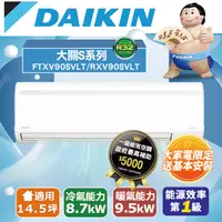 在飛比找PChome24h購物優惠-【DAIKIN大金】14-16坪 大關S系列變頻冷暖空調 R