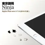 【NINJA 東京御用】APPLE IPAD MINI 5（7.9吋）2019年版專用耳機孔防塵塞+傳輸底塞(黑+白+透明套裝超值組)