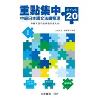 在飛比找momo購物網優惠-重點集中中級日本語文法總整理 20關鍵 I