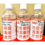 75%防疫酒精【防疫期間清潔專用】350ML