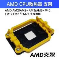 在飛比找蝦皮購物優惠-AMD AM2 AM3 FM1 FM2 CPU 固定架 卡榫