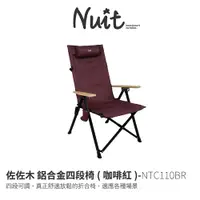 在飛比找探險家戶外用品優惠-NTC110BR 努特NUIT 佐佐木 鋁合金四段椅 咖啡紅
