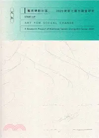 在飛比找三民網路書店優惠-起動‧藝術轉動社區：2020南部七縣市調查研究