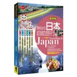 開始在日本自助旅行（最新版）[88折]11100897375 TAAZE讀冊生活網路書店