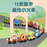 【玩具倉庫】12節 磁性數字小火車(木製)▶️交通造型玩具 123 感覺統合 手眼協調 教具 早教 排列 組合 認知顏色