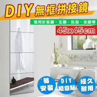 在飛比找松果購物優惠-45x45cm加大款 DIY 免釘無框壁貼穿衣鏡子 (6.5